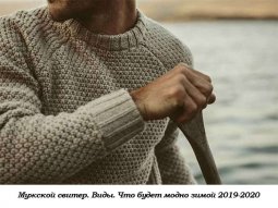 Мужской свитер. Что будет модно зимой 2019-2020
