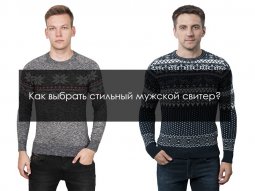 Советы по выбору стильного мужского свитера